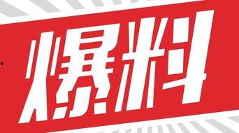 独家爆料